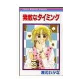 素敵なタイミング (りぼんマスコットコミックス)
