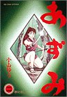 あずみ (2) (ビッグコミックス)