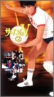 サインはV 2 [VHS]