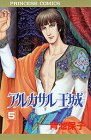 アルカサル-王城- (5) (Princess comics)