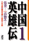 中国英雄伝（1）