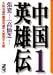 中国英雄伝 (1) (講談社漫画文庫)