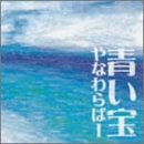 青い宝 青い宝