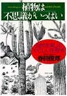 植物は不思議がいっぱい―自然を楽しむやさしい生態学
