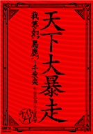 天下大暴走 我等如馬鹿~千秋楽 (於)日比谷野外大音楽堂 [DVD]