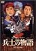 兵士の物語 [DVD]