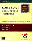 CORBAセキュリティ―オブジェクトを使った安全性の管理法 (Object Technology Series)
