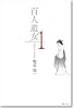 百人遊女 1 (SPコミックス)