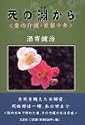 死の淵から―妻の介護・苦節十年