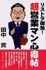 リストラ御免!超営業マン心得帖