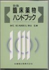 臨床薬物ハンドブックの商品情報を見る