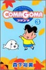 COMAGOMA (3) (Young jump comics)-