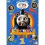 きかんしゃトーマス ソング&ストーリーズ DVD1