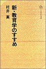 新・教育学のすすめ (小学館創造選書 (22))