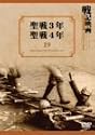 聖戦3年/聖戦4年 [DVD]