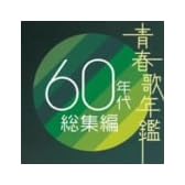 青春歌年鑑 60年代総集編  TOCT10970