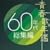 �t�̔N�� 60�N�㑍�W��