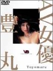 AV女優 豊丸