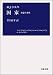 国家―理論と現実 (岩波現代叢書) 4000008056 JPEG画像(小)