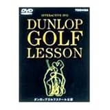 ダンロップ・ゴルフ・レッスン [DVD]