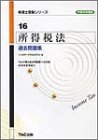 所得税法 過去問題集〈平成15年度版〉 (税理士受験シリーズ)