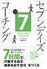 【単品販売】7デイズ・コーチング