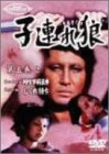 子連れ狼 第五巻(2) [DVD]