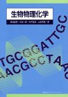 生物物理化学の商品情報を見る