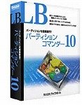 LB パーティションコマンダー10 ミニパッケージ