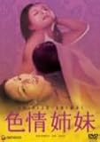 色情姉妹 [DVD]