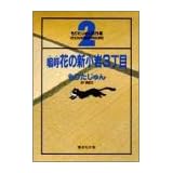 嗚呼 花の新小岩3丁目 もりたじゅん名作選 (2) (もりたじゅん名作選) (集英社文庫―コミック版)