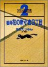 もりたじゅん名作選
