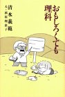 おもしろくても理科
