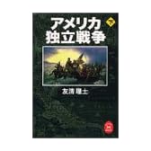 アメリカ独立戦争〈下〉 (学研M文庫)