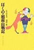 ぼくの・稲荷山戦記