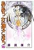 ああっ女神さまっ（16） (アフタヌーンKC (1076))