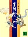米朝ばなし (講談社文庫)