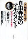 ファッションの時代 (自由奔放のマネジメント)