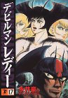 デビルマンレディー 17 (モーニングKC)