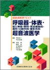 呼吸器・体表・脳と神経・眼科・耳鼻咽喉科・歯科・口腔外科・整形外科超音波医学 (超音波医学TEXT)の商品情報を見る