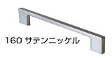 杉田エース ACE (161-940) メタハンドル 160mmピッチ サテンニッケル