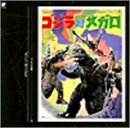 ゴジラ大全集(13)ゴジラ対メガロ サントラ 子門真人 真壁理一郎 カラオケ