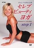セレブ・ビューティ ヨガ ステップ1 [DVD]