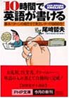 10時間で英語が書ける―基本パターンの組合せで英文レターが自由自在! (PHP文庫)