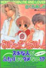 あの子とボクとあの人と (カルト・コミックス)