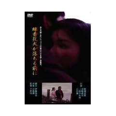 �����ԉ΂�������O�� [DVD]