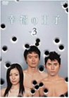 幸福の王子 Vol.3 本木雅弘 菅野美穂 綾瀬はるか 坂下千里子 松原智恵子 遊川和彦
