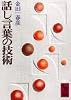 話し言葉の技術 (講談社学術文庫 123)