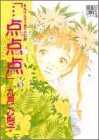 点点点 5 (ぶーけコミックス)