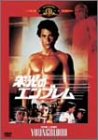 栄光のエンブレム [DVD]